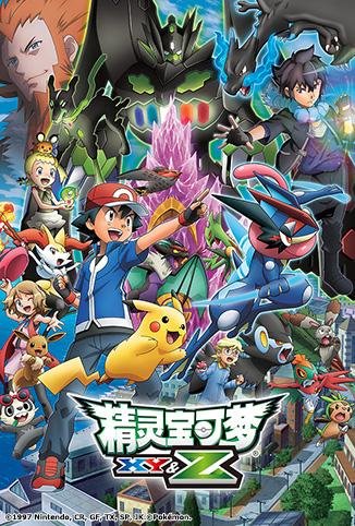 精灵宝可梦之XY&Z