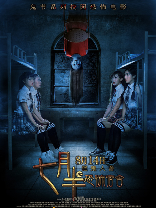 七月半(恐怖宿舍)