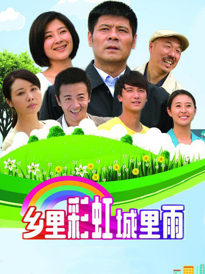 乡里彩虹城里雨