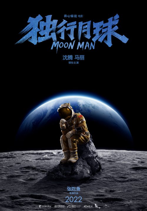 独行月球免费观看