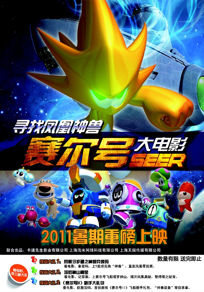 赛尔号大电影1(寻找凤凰神兽)