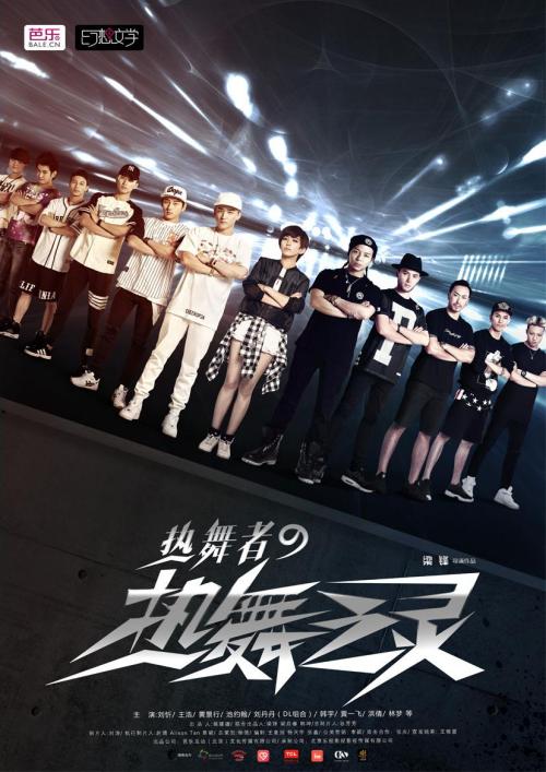 热舞者(热舞之灵)