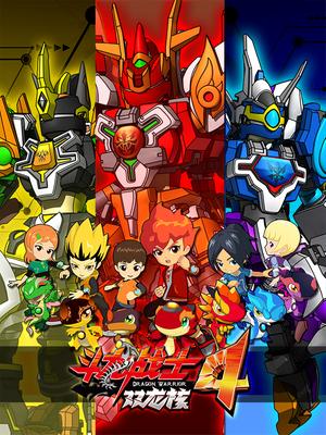 斗龙战士之双龙核