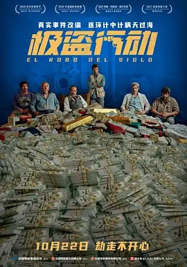 极盗行动免费观看