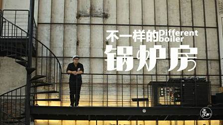 小伙爆改锅炉厂成时尚咖啡馆，极限挑战男人帮、贾静雯