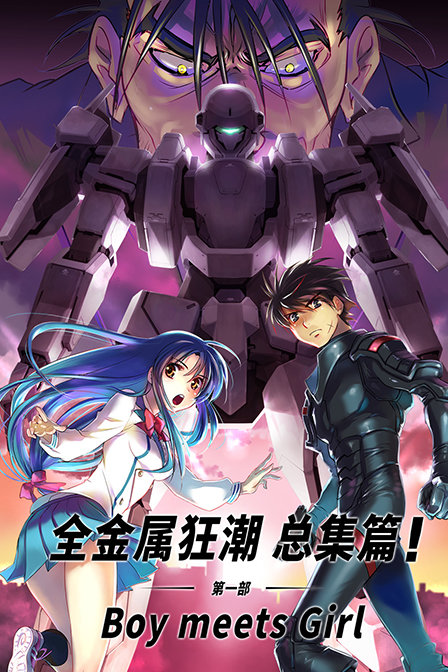 全金属狂潮之总集篇