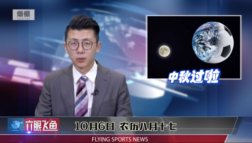 六眼飞鱼：中秋大团圆，飞鱼组聚焦“失爱群体”