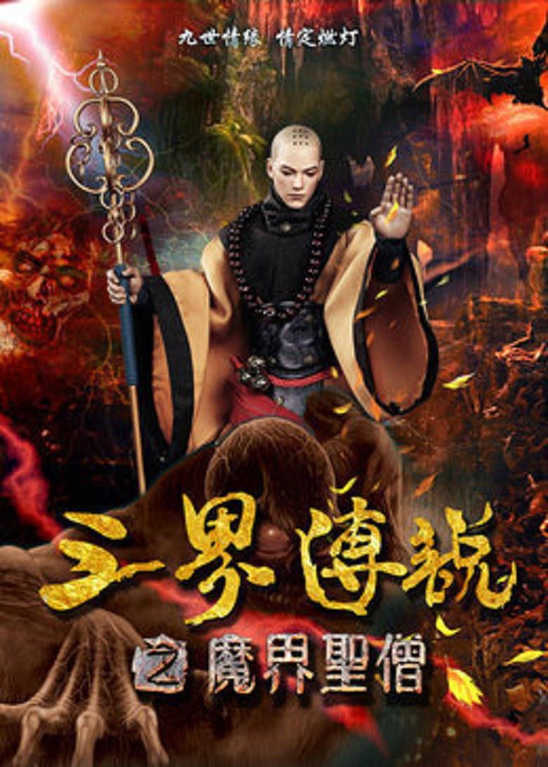 三界传说(魔界圣僧-电影-高清在线观看-百度视频