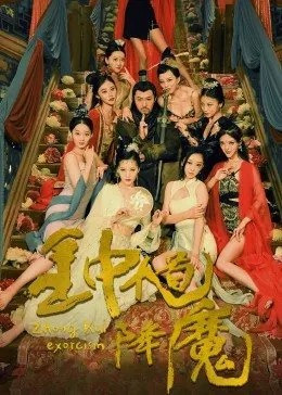 钟馗降魔免费观看