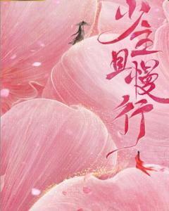 少主且慢行第2季