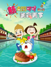 新麦圈可可美食天下