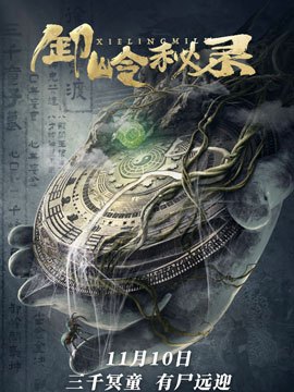 卸岭秘录免费观看