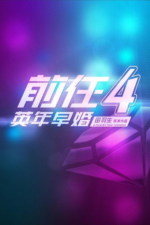 前任4[英年早婚]