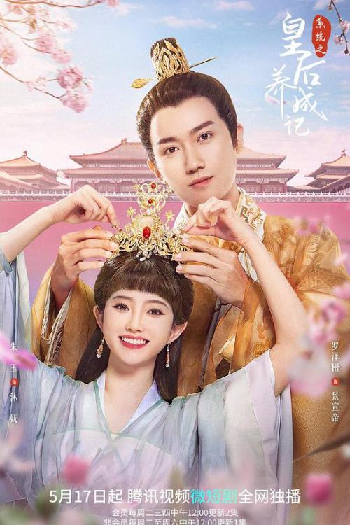 系统之皇后养成记免费观看