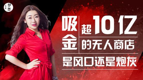 吸金10亿的无人商店是风口还是炮灰