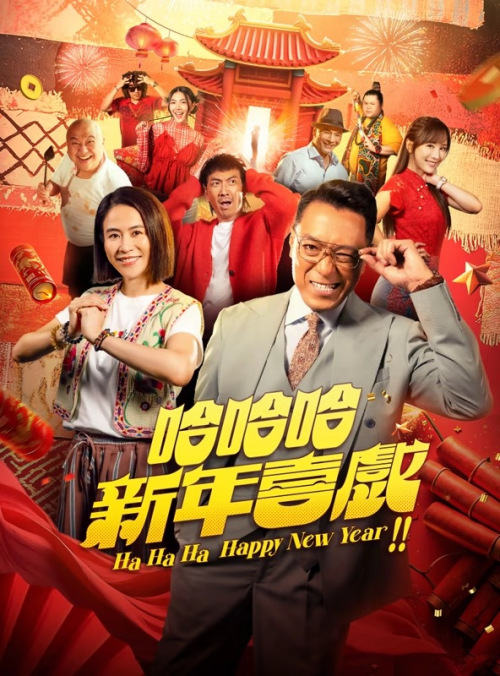哈哈哈新年喜戏