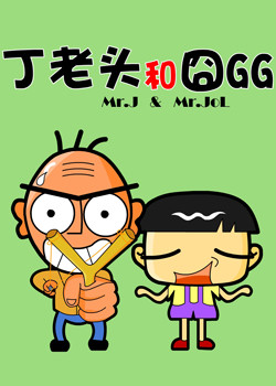 丁老头和囧哥哥