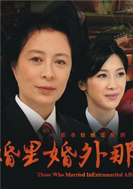 婚里婚外那些事