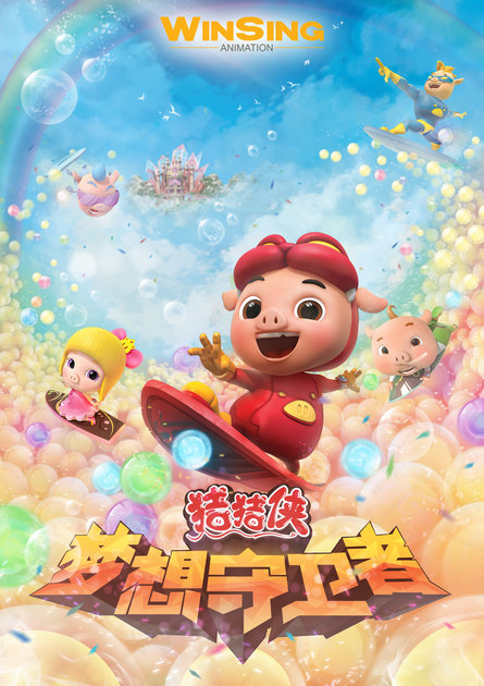 猪猪侠之梦想守卫者 下部