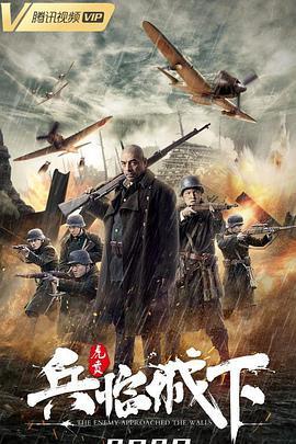 兵临城下·虎贲免费观看