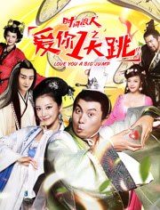 时间浪人(爱你一大跳)免费观看