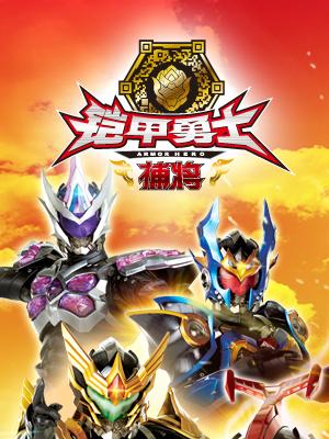 铠甲勇士酷垒积木大作战 第1部