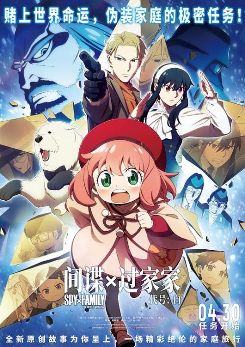 间谍过家家代号(白)
