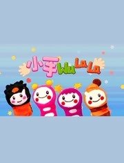 小手wulala 第2部