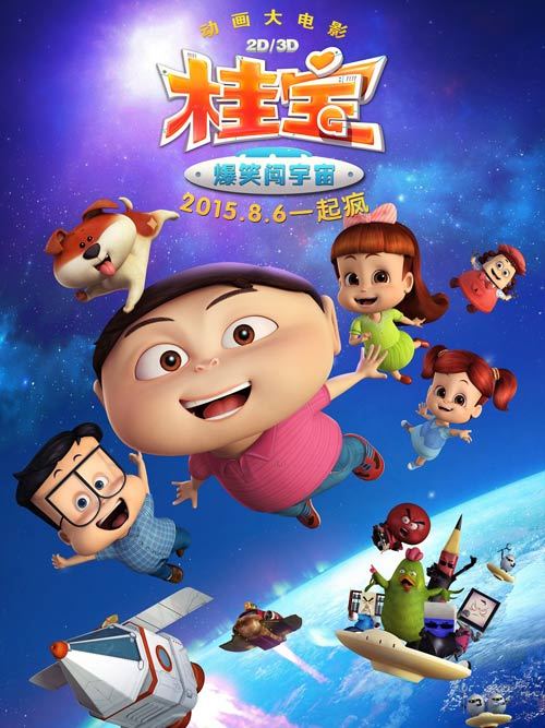 桂宝大电影(爆笑闯宇宙)