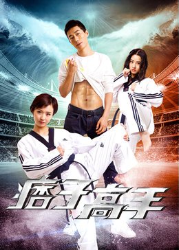 痞子高手免费观看