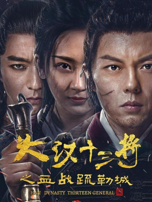 大汉十三将(血战疏勒城)