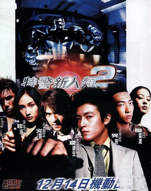 特警新人类2(机动任务)