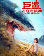 巨鲨：夺命鲨滩