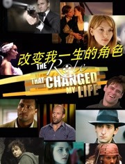 改变我一生的角色