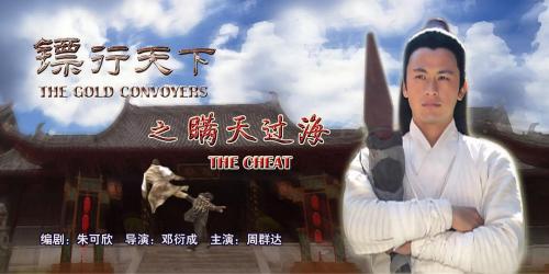 镖行天下8(瞒天过海)