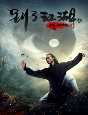 别了江湖(命仙女山)