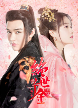 绝世千金 第2部