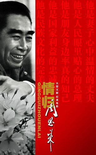 情归周恩来