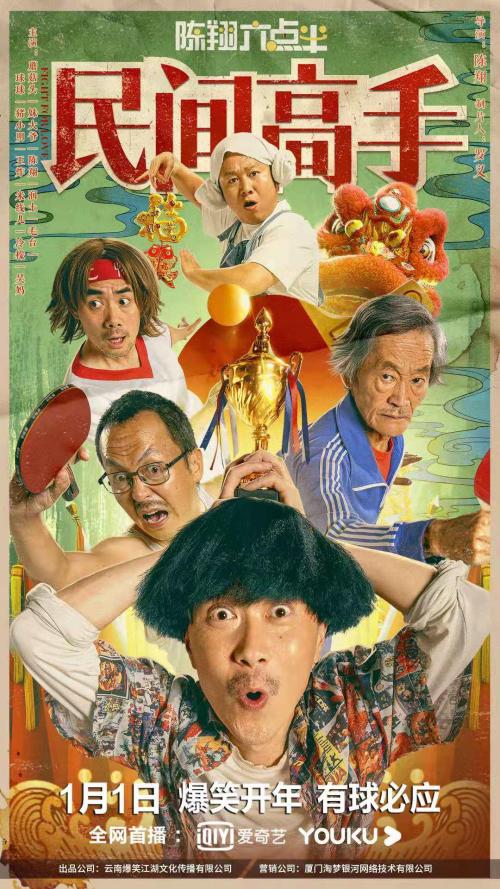 陈翔六点半[民间高手]