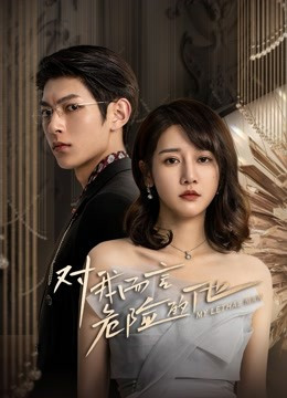 对我而言危险的他免费观看