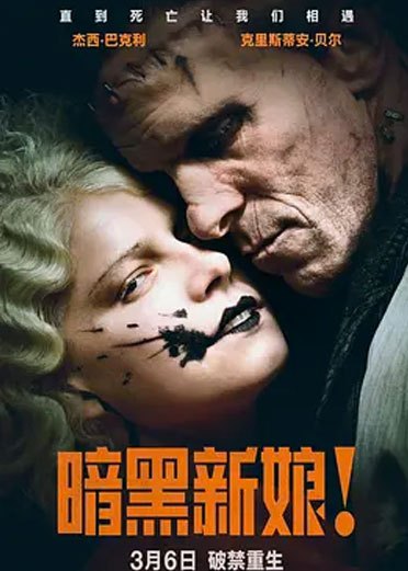 暗黑新娘！