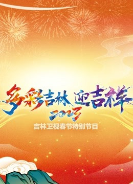 吉林卫视春晚[2022]免费观看