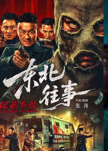 东北往事(极恶不赦)