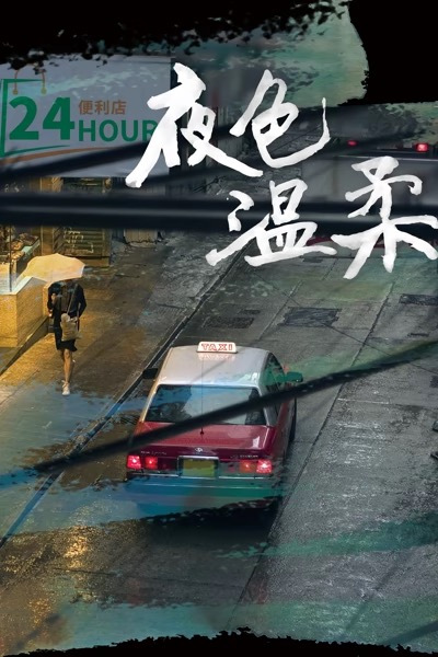夜色温柔