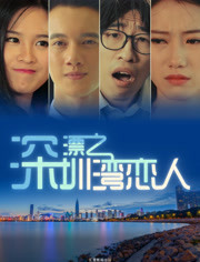 深漂(深圳湾恋人)