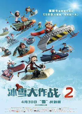 冰雪大作战2