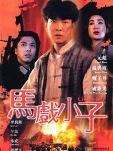 马戏小子