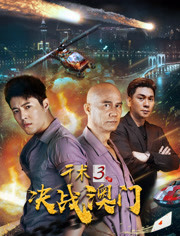 千术3(决战澳门)