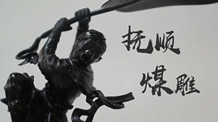 精雕细琢! 乌黑锃亮的煤也能如此精致