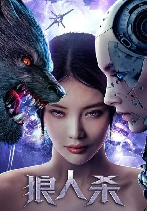 狼人杀免费观看